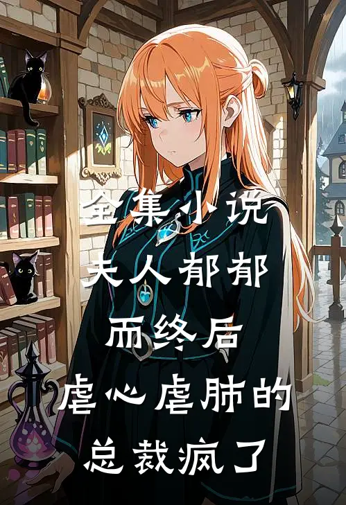 全集小说夫人郁郁而终后，虐心虐肺的总裁疯了