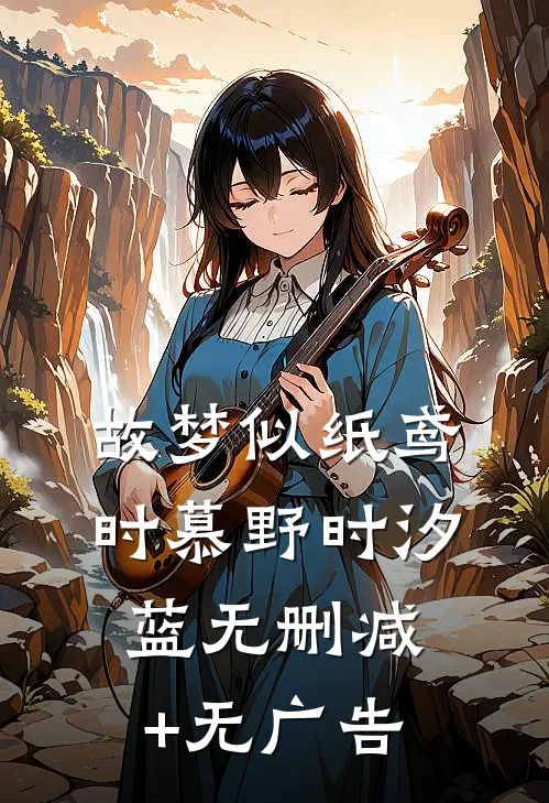故梦似纸鸢时慕野时汐蓝无删减+无广告