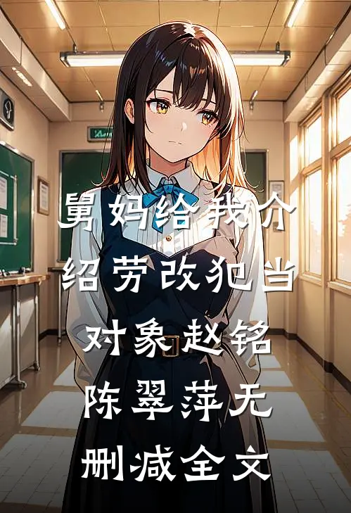 舅妈给我介绍劳改犯当对象赵铭陈翠萍无删减全文