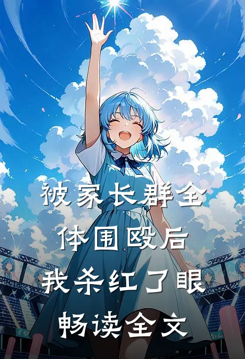 被家长群全体围殴后，我杀红了眼畅读全文