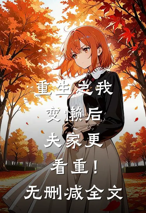 重生之我变懒后，夫家更看重！无删减全文