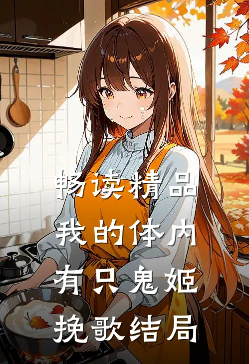 畅读精品我的体内有只鬼姬挽歌结局