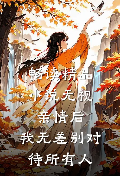 畅读精品小说无视亲情后，我无差别对待所有人