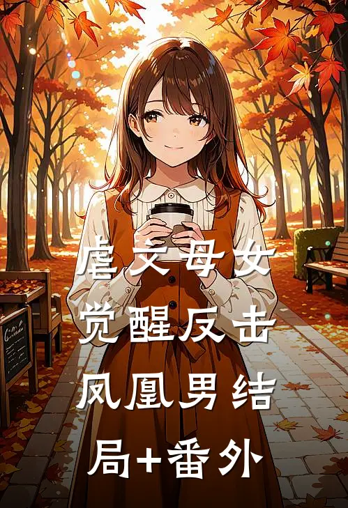 虐文母女觉醒反击凤凰男结局+番外