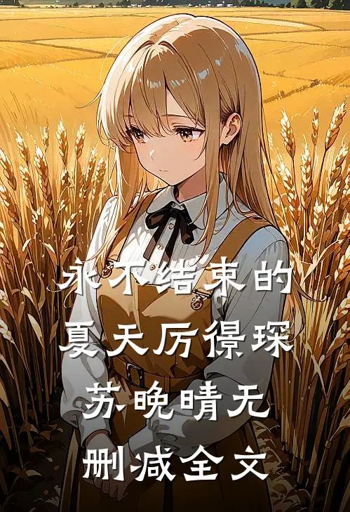 永不结束的夏天厉憬琛苏晚晴无删减全文