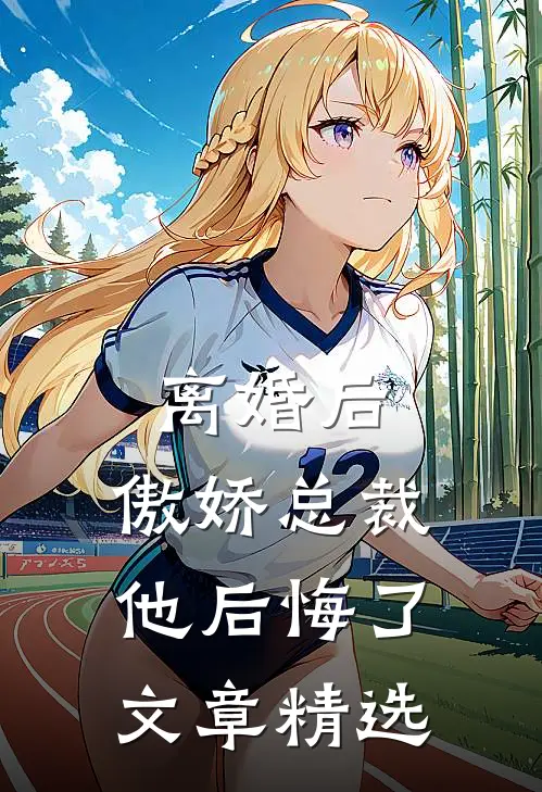 离婚后，傲娇总裁他后悔了文章精选
