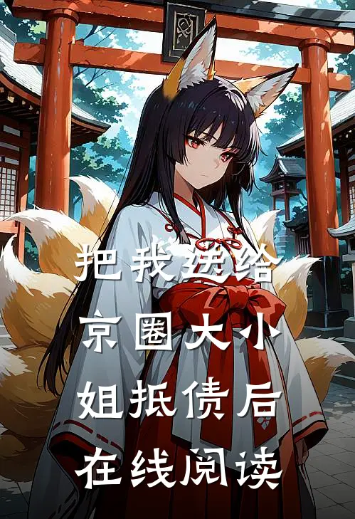 把我送给京圈大小姐抵债后在线阅读