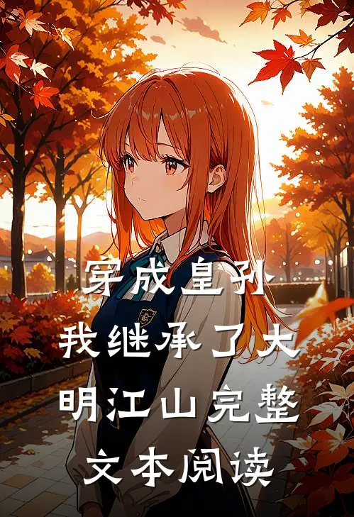 穿成皇孙，我继承了大明江山完整文本阅读