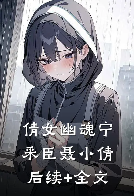 倩女幽魂宁采臣聂小倩后续+全文