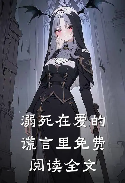 溺死在爱的谎言里免费阅读全文