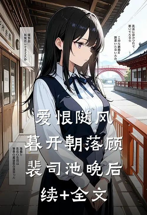 爱恨随风，暮开朝落顾裴司池晚后续+全文