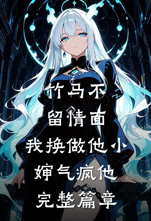竹马不留情面，我换做他小婶气疯他完整篇章