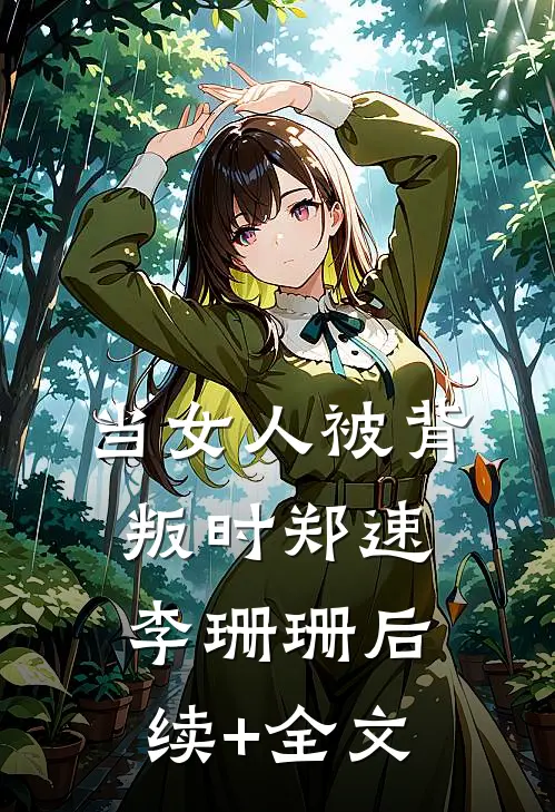 当女人被背叛时郑速李珊珊后续+全文