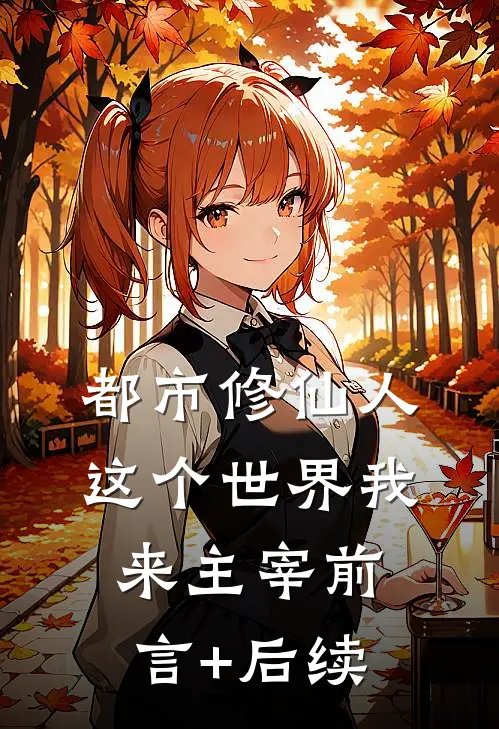 都市修仙人，这个世界我来主宰前言+后续