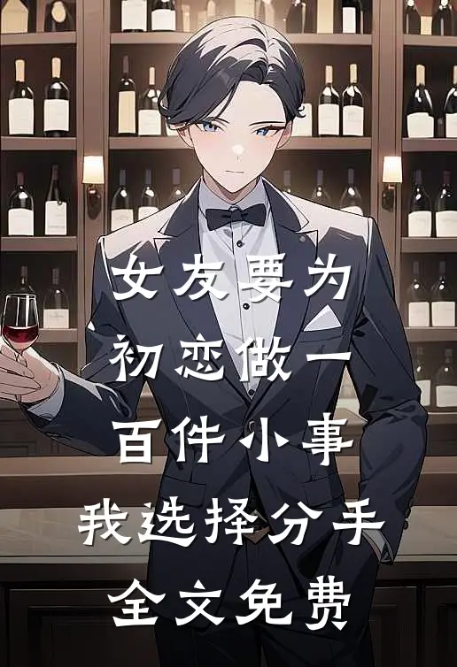 女友要为初恋做一百件小事，我选择分手全文免费