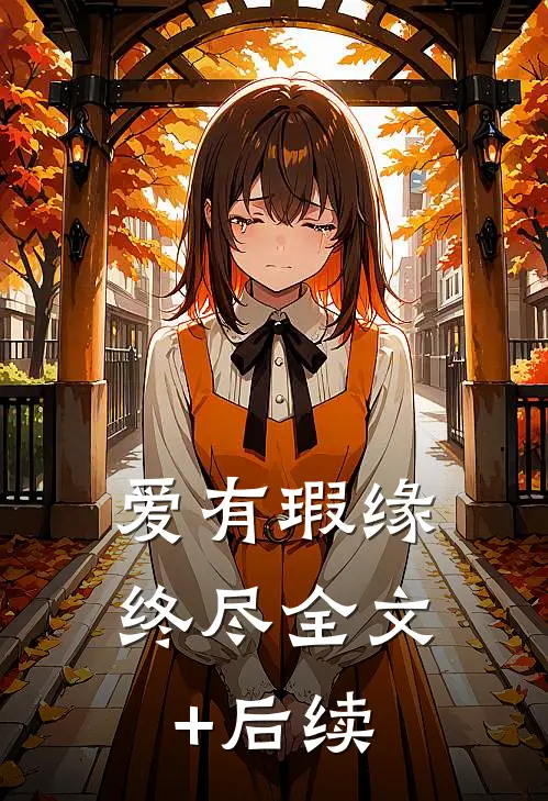 爱有瑕缘终尽全文+后续
