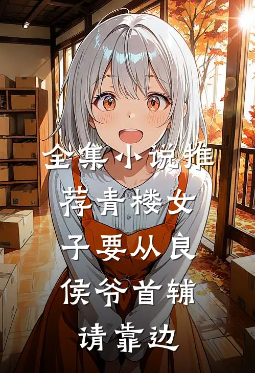 全集小说推荐青楼女子要从良,侯爷首辅请靠边