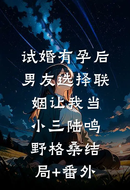 试婚有孕后，男友选择联姻让我当小三陆鸣野格桑结局+番外
