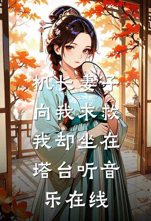 机长妻子向我求救，我却坐在塔台听音乐在线