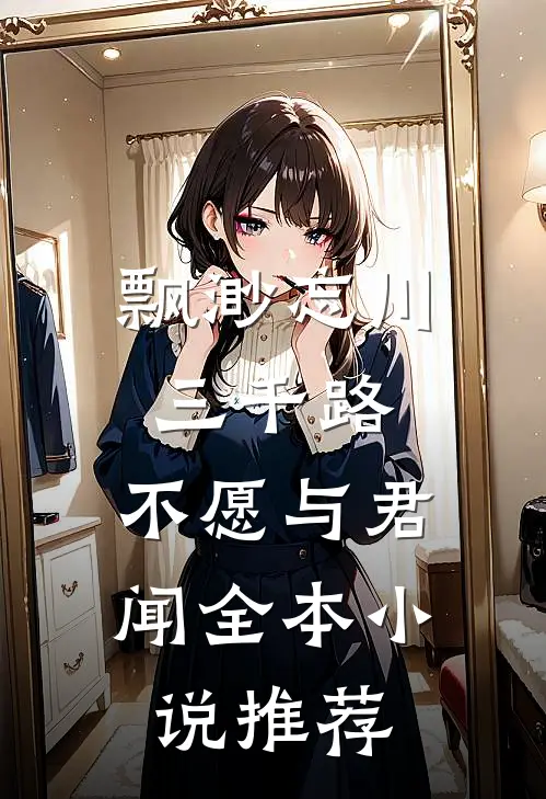 飘渺忘川三千路，不愿与君闻全本小说推荐