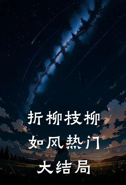 折柳枝柳如风热门大结局