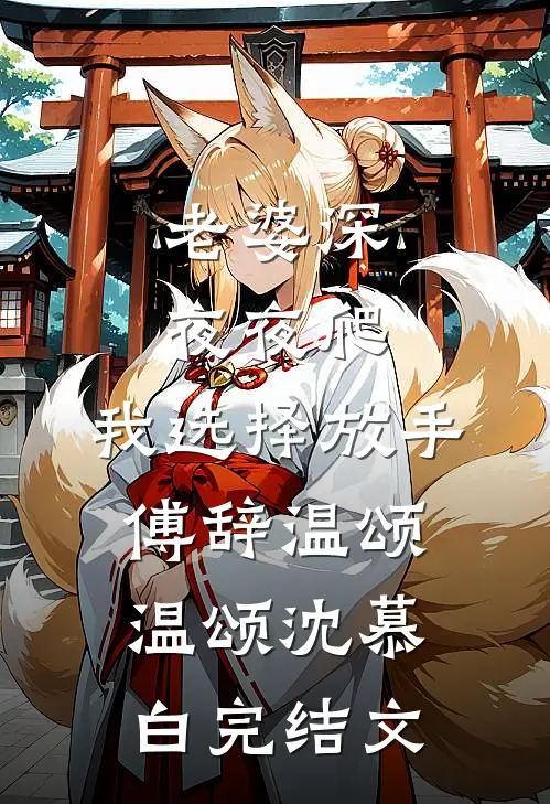 老婆深夜夜爬，我选择放手,傅辞温颂温颂沈慕白完结文