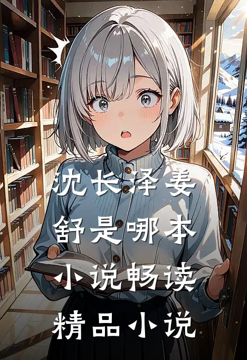 沈长泽姜舒是哪本小说畅读精品小说