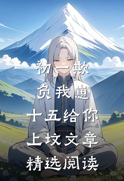 初一欺负我崽，十五给你上坟文章精选阅读
