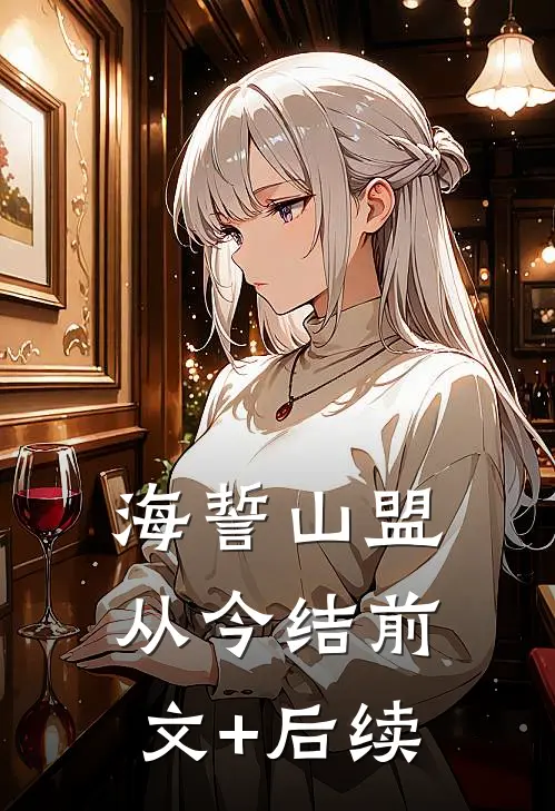海誓山盟从今结前文+后续