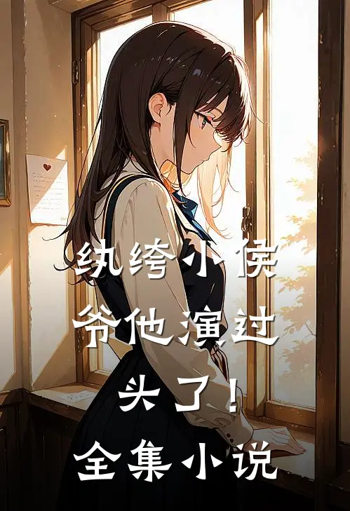 纨绔小侯爷他演过头了！全集小说