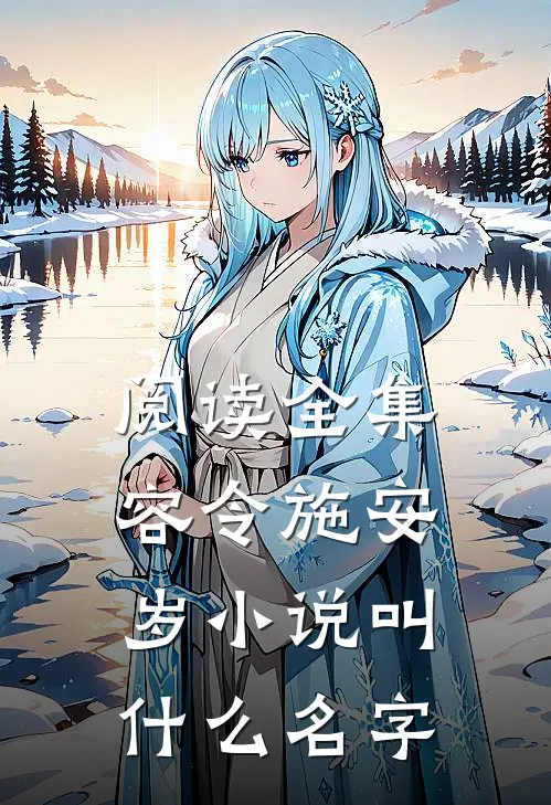 阅读全集容令施安岁小说叫什么名字