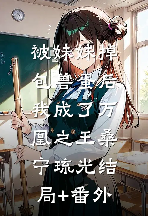 被妹妹掉包兽蛋后，我成了万凰之王桑宁琉光结局+番外
