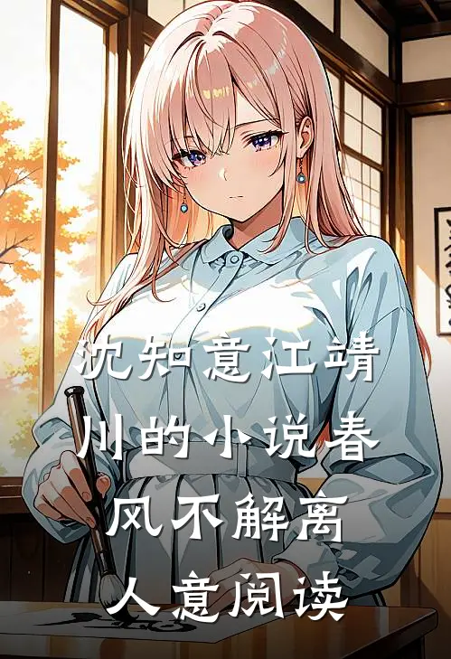 沈知意江靖川的小说春风不解离人意阅读