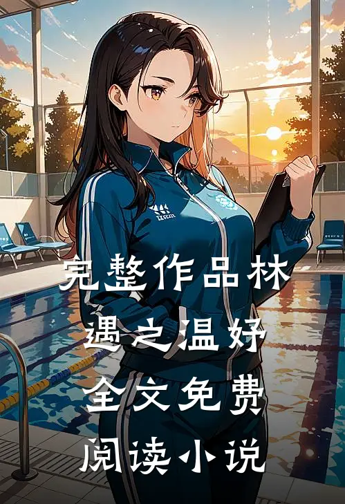 完整作品林遇之温妤全文免费阅读小说