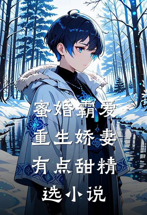 蜜婚霸爱：重生娇妻有点甜精选小说
