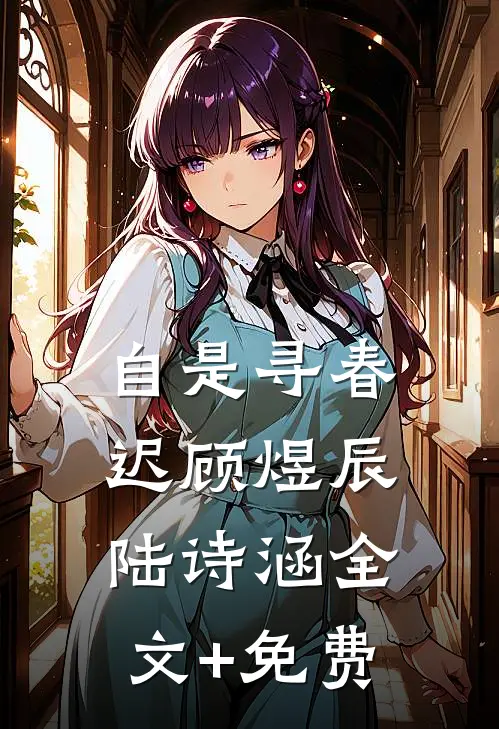 自是寻春迟顾煜辰陆诗涵全文+免费