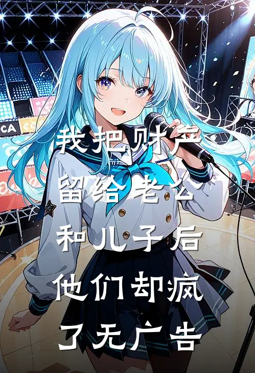 我把财产留给老公和儿子后，他们却疯了无广告