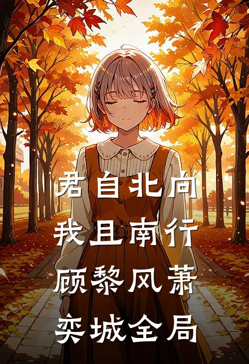 君自北向,我且南行顾黎风萧奕城全局