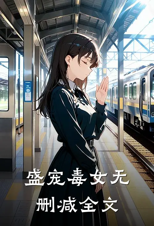 盛宠毒女无删减全文