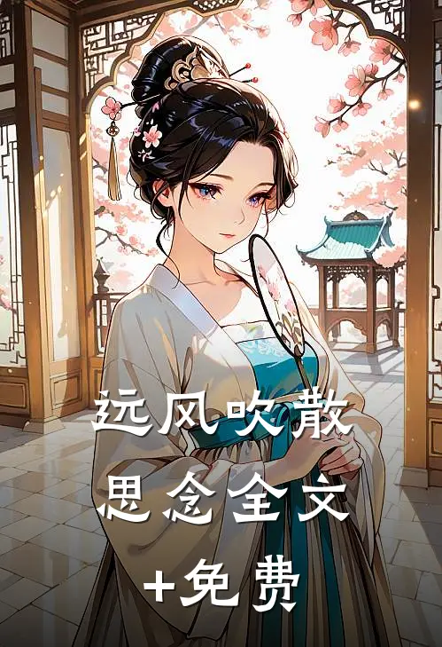 远风吹散思念全文+免费