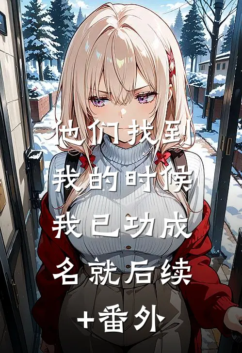 他们找到我的时候，我已功成名就后续+番外