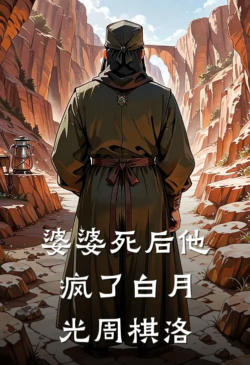 婆婆死后他疯了白月光周棋洛