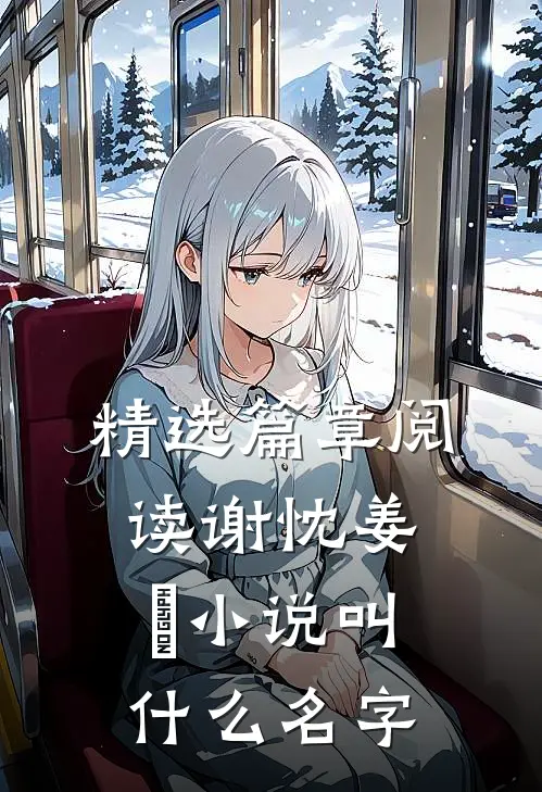 精选篇章阅读谢忱姜嫄小说叫什么名字