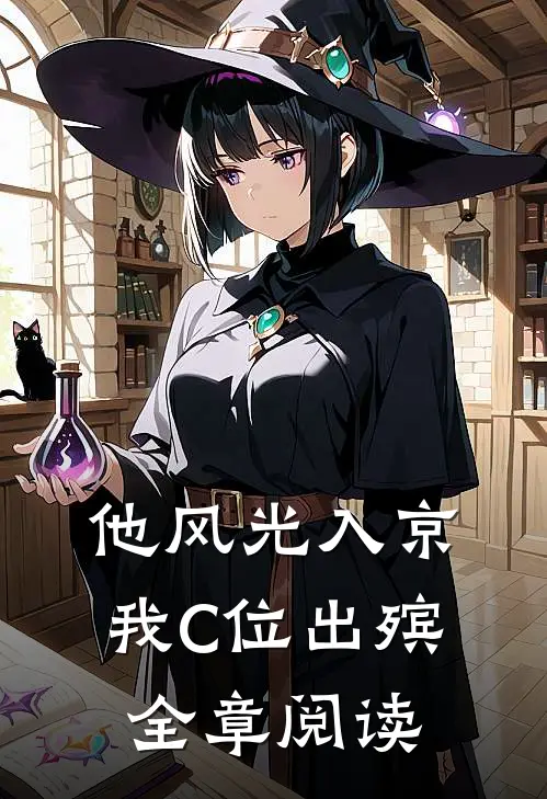 他风光入京，我C位出殡全章阅读
