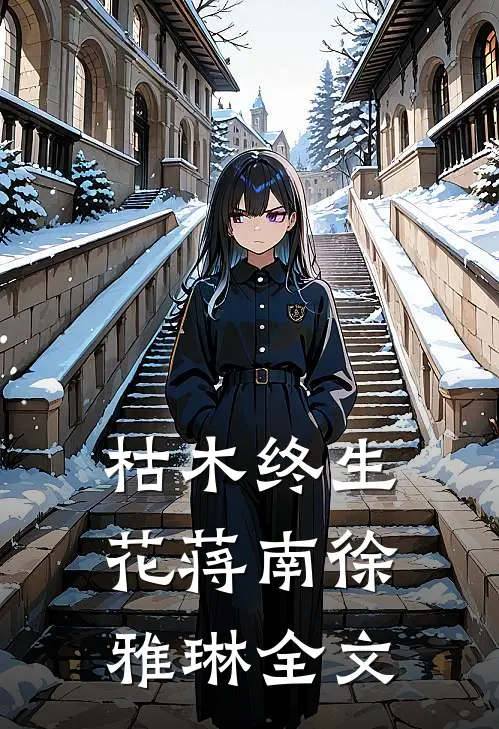 枯木终生花蒋南徐雅琳全文