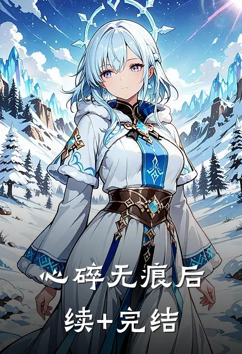 心碎无痕后续+完结