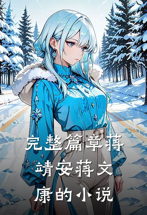 完整篇章蒋靖安蒋文康的小说