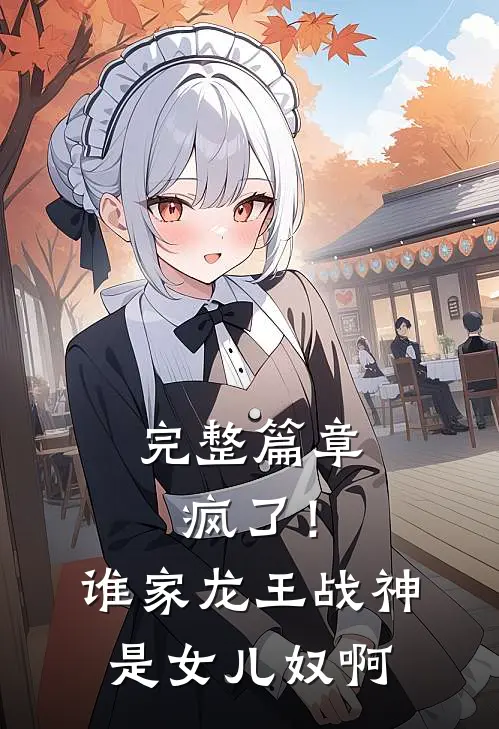 完整篇章疯了！谁家龙王战神是女儿奴啊