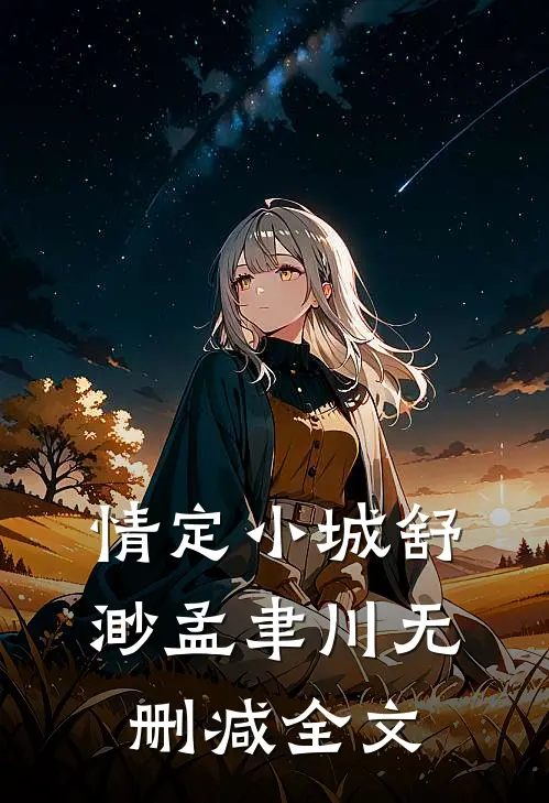 情定小城舒渺孟聿川无删减全文