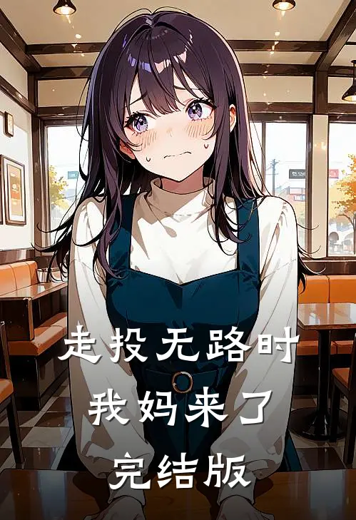 走投无路时，我妈来了完结版